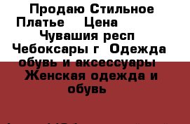 Продаю Стильное Платье  › Цена ­ 1 500 - Чувашия респ., Чебоксары г. Одежда, обувь и аксессуары » Женская одежда и обувь   